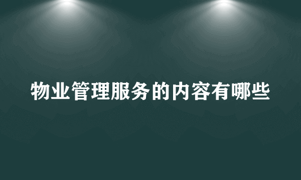 物业管理服务的内容有哪些