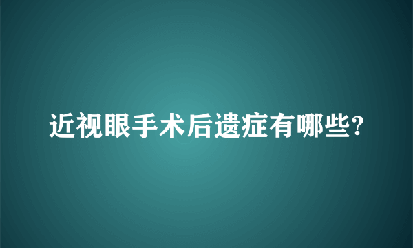 近视眼手术后遗症有哪些?