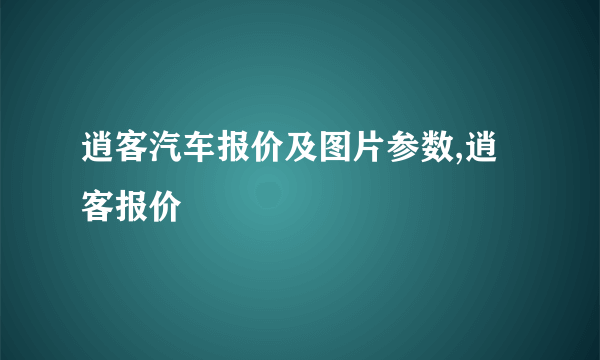 逍客汽车报价及图片参数,逍客报价