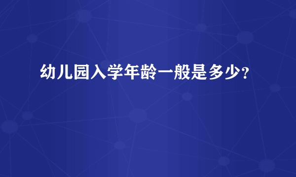 幼儿园入学年龄一般是多少？