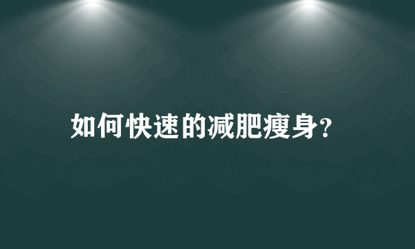 如何快速的减肥瘦身？