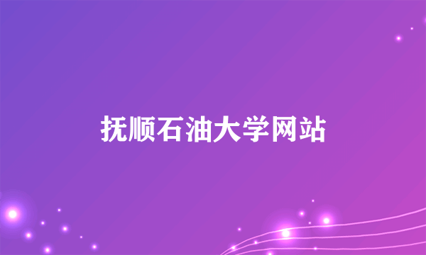 抚顺石油大学网站