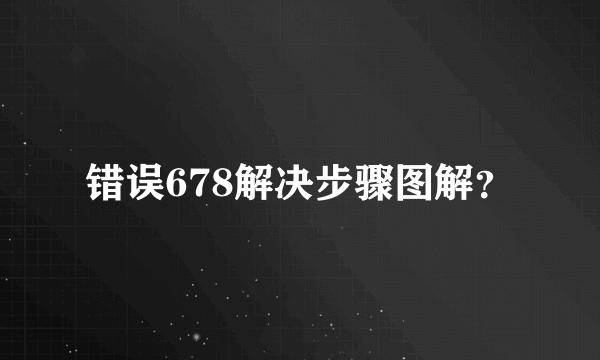 错误678解决步骤图解？