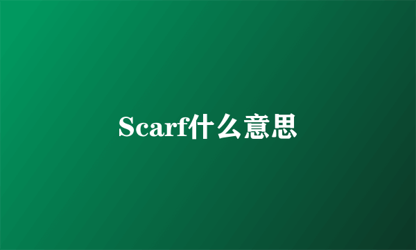 Scarf什么意思