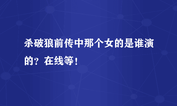 杀破狼前传中那个女的是谁演的？在线等！