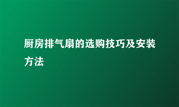 厨房排气扇的选购技巧及安装方法