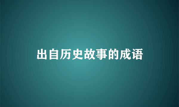 出自历史故事的成语