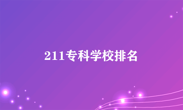 211专科学校排名