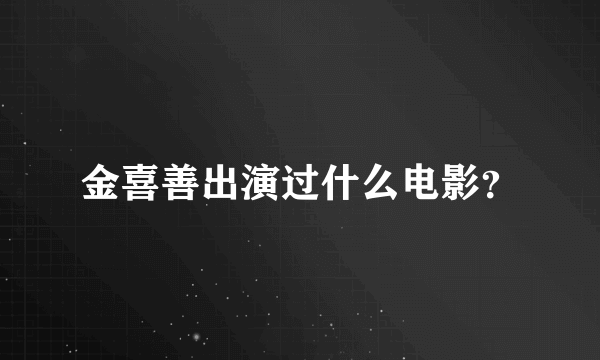 金喜善出演过什么电影？