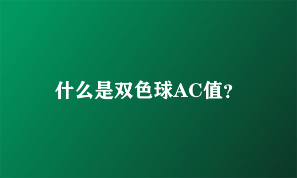 什么是双色球AC值？