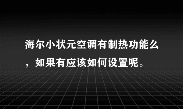 海尔小状元空调有制热功能么，如果有应该如何设置呢。