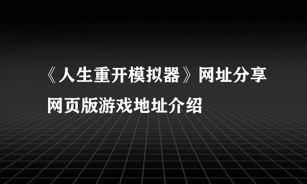 《人生重开模拟器》网址分享 网页版游戏地址介绍