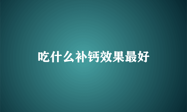 吃什么补钙效果最好