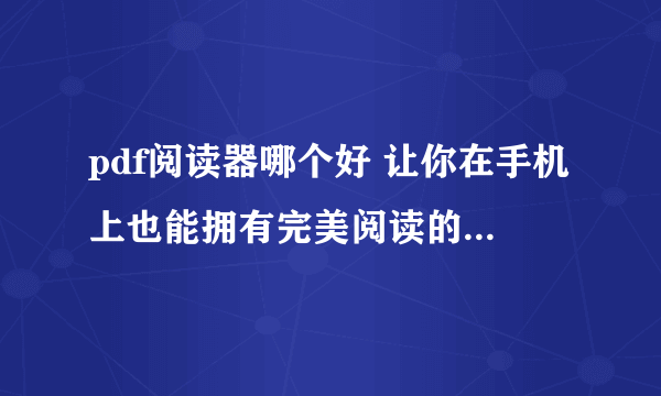 pdf阅读器哪个好 让你在手机上也能拥有完美阅读的PDF软件