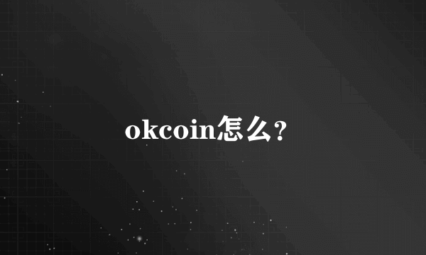 okcoin怎么？