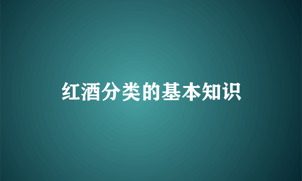 红酒分类的基本知识