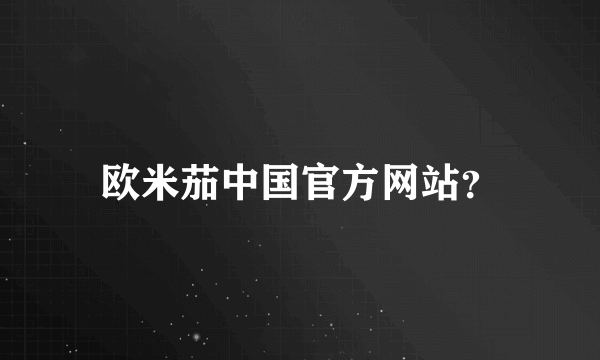 欧米茄中国官方网站？