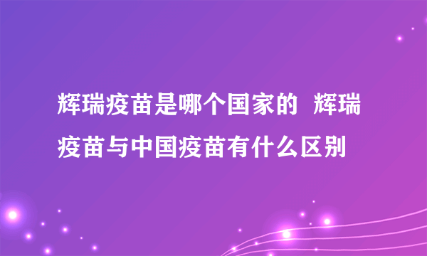 辉瑞疫苗是哪个国家的  辉瑞疫苗与中国疫苗有什么区别