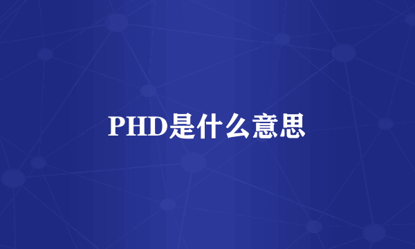 PHD是什么意思