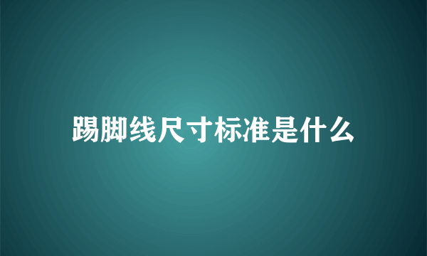 踢脚线尺寸标准是什么