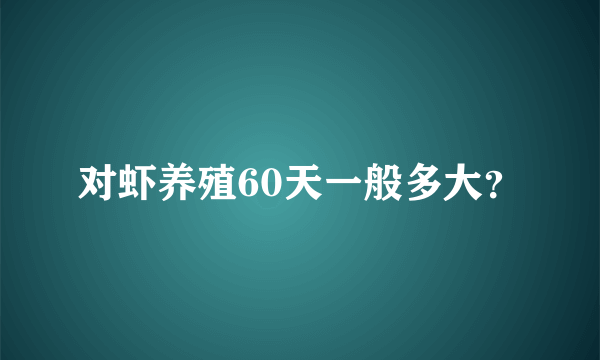 对虾养殖60天一般多大？