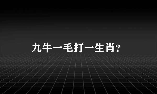 九牛一毛打一生肖？