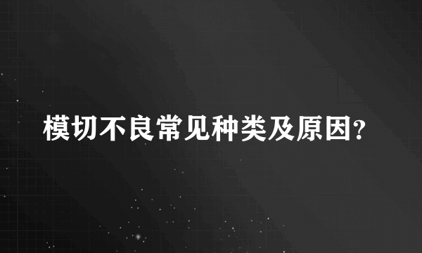 模切不良常见种类及原因？