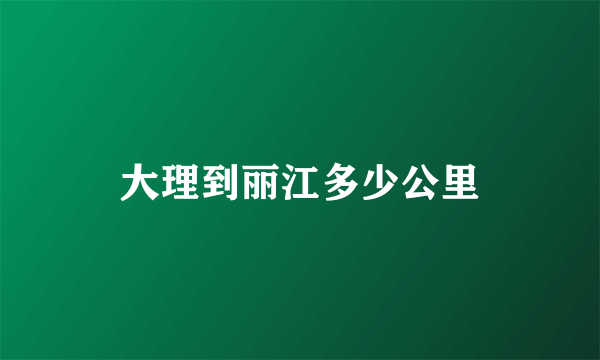 大理到丽江多少公里