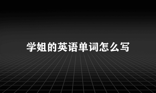 学姐的英语单词怎么写