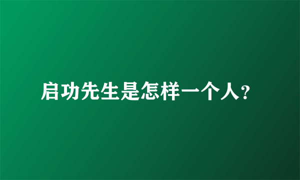 启功先生是怎样一个人？