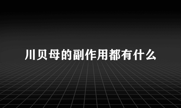 川贝母的副作用都有什么