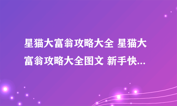 星猫大富翁攻略大全 星猫大富翁攻略大全图文 新手快速通过指南