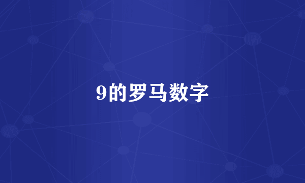 9的罗马数字