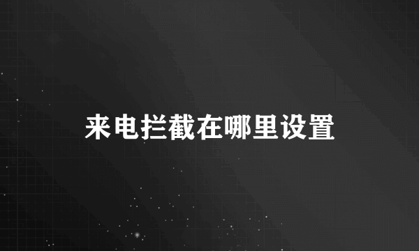 来电拦截在哪里设置