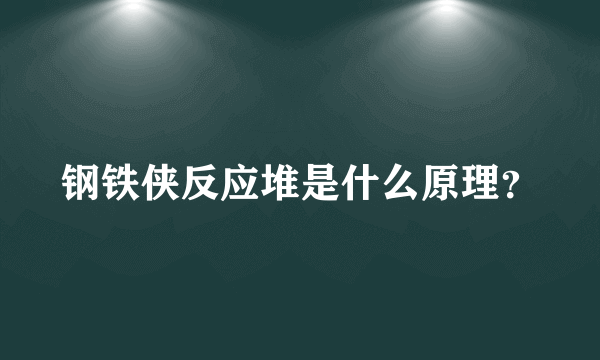 钢铁侠反应堆是什么原理？