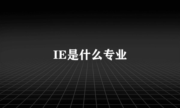 IE是什么专业