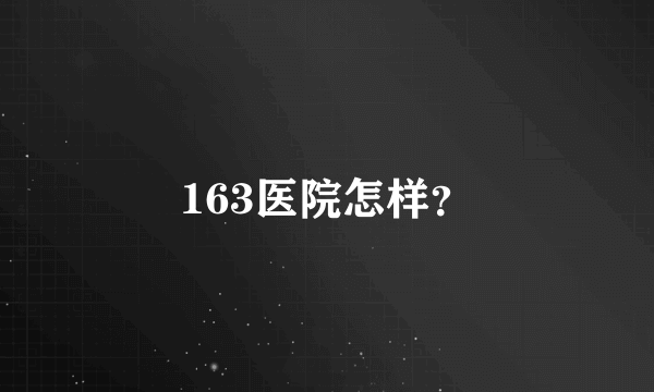 163医院怎样？