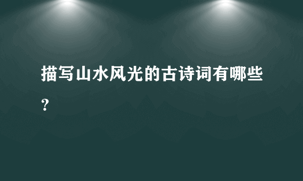 描写山水风光的古诗词有哪些？