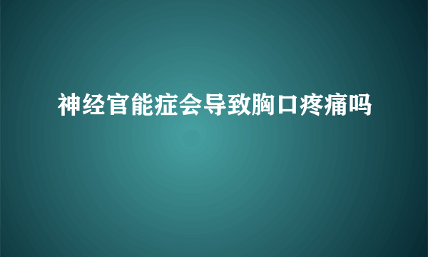 神经官能症会导致胸口疼痛吗