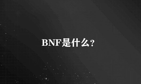 BNF是什么？