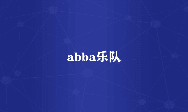 abba乐队