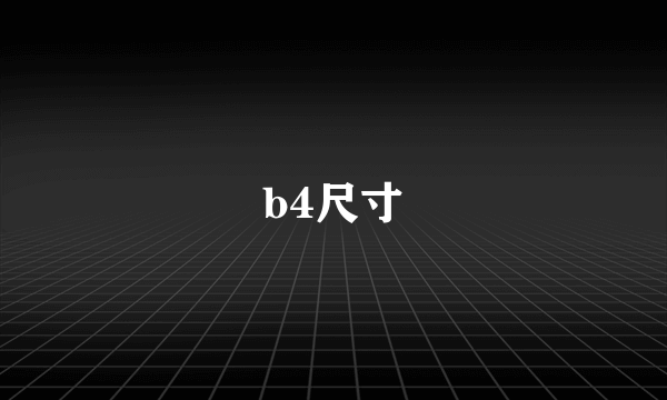 b4尺寸