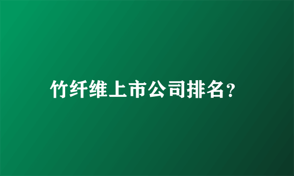 竹纤维上市公司排名？