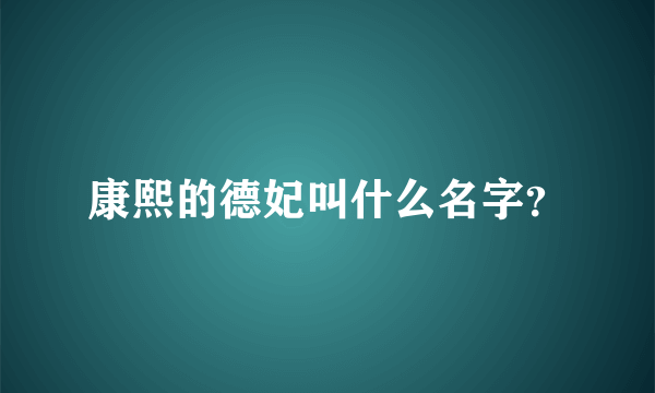 康熙的德妃叫什么名字？