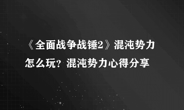 《全面战争战锤2》混沌势力怎么玩？混沌势力心得分享