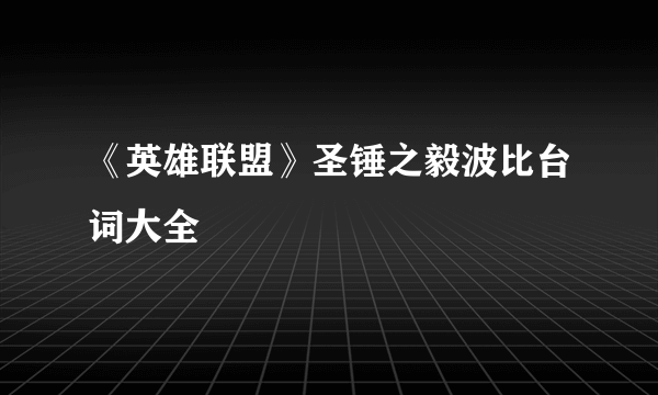 《英雄联盟》圣锤之毅波比台词大全