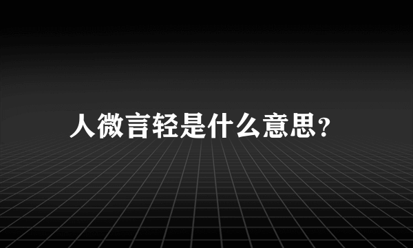 人微言轻是什么意思？