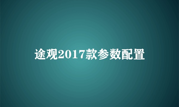 途观2017款参数配置