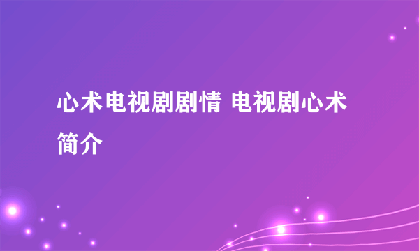 心术电视剧剧情 电视剧心术简介