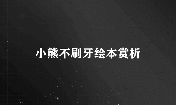 小熊不刷牙绘本赏析